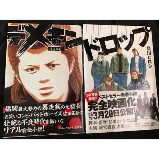 不良小説 デメキン バッドボーイズ ドロップ 品川ヒロシ 漫画化 映画化の通販 By Shop ラクマ