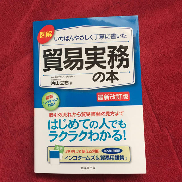 貿易事務 参考書 エンタメ/ホビーの本(語学/参考書)の商品写真