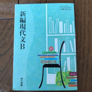 トウキョウショセキ(東京書籍)の新編現代文B(語学/参考書)