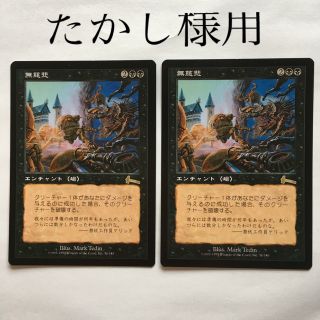 マジックザギャザリング(マジック：ザ・ギャザリング)のMTG【JPN】無慈悲［ULG］2枚(シングルカード)