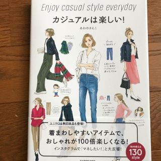 カドカワショテン(角川書店)のあわの さえこ  カジュアルは楽しい！(その他)