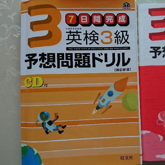 旺文社(オウブンシャ)の7日間完成 英検３級予想問題ドリル エンタメ/ホビーの本(資格/検定)の商品写真