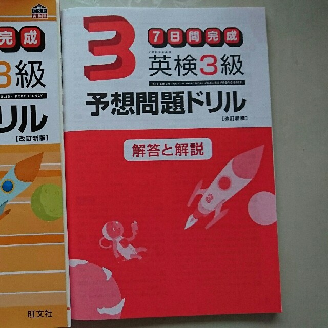 旺文社(オウブンシャ)の7日間完成 英検３級予想問題ドリル エンタメ/ホビーの本(資格/検定)の商品写真