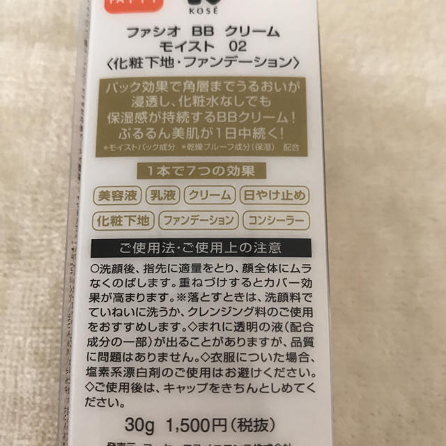 Fasio(ファシオ)のお値下げ。新品！ファシオ BBクリーム モイスト02 コスメ/美容のベースメイク/化粧品(BBクリーム)の商品写真