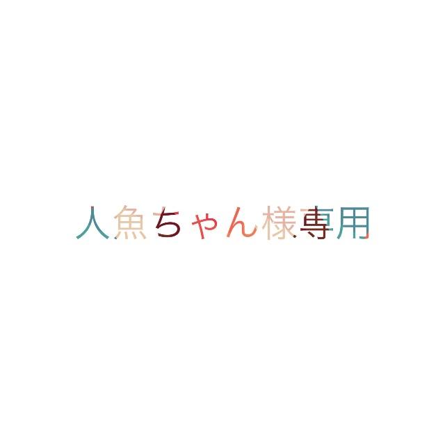 【期間限定送料無料】 人魚ちゃん様専用♡ ニット/セーター