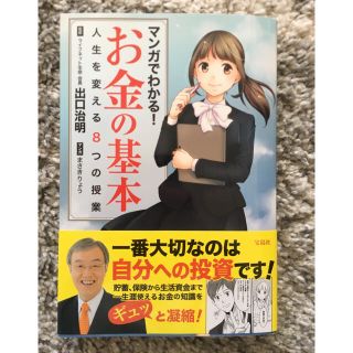 タカラジマシャ(宝島社)のマンガでわかる! お金の基本 / 出口治行 まさきりょう(ビジネス/経済)