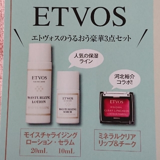 エトヴォス(ETVOS)の【新品】ETVOSローション&セラム＋リップ&チーク(化粧水/ローション)