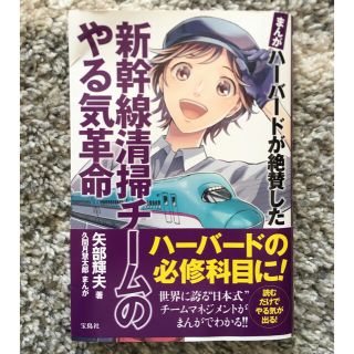 タカラジマシャ(宝島社)のまんが ハーバードが絶賛した 新幹線清掃チームのやる気革命 / 矢部輝夫 (ビジネス/経済)