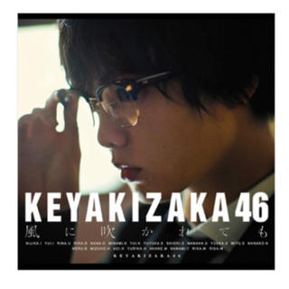 ケヤキザカフォーティーシックス(欅坂46(けやき坂46))の欅坂46 CD初回盤 風に吹かれても A／Ｂ／Ｄ ３枚(ミュージック)