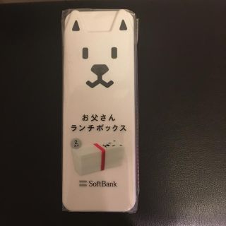 ソフトバンク(Softbank)の【新品】SoftBankお父さん ランチボックス(弁当用品)