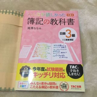 【美品】簿記の教科書 3級 第4版(資格/検定)