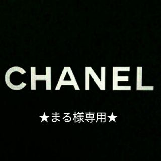 シャネル(CHANEL)のまる様専用★トラベル容器《NEW YORKCHANEL》【正規品】(その他)