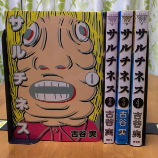 コウダンシャ(講談社)のマンガ全巻 サルチネス全4巻 古谷実 送料込み(全巻セット)