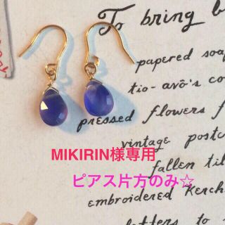 MIKIRIN様専用(ピアス)