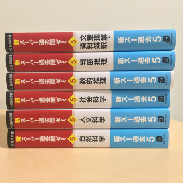 公務員試験 新スーパー過去問ゼミ5 セット, 実務教育出版 | フリマアプリ ラクマ