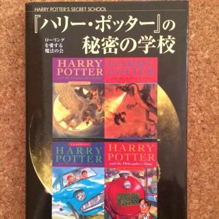 「ハリーポッター」の秘密の学校(その他)