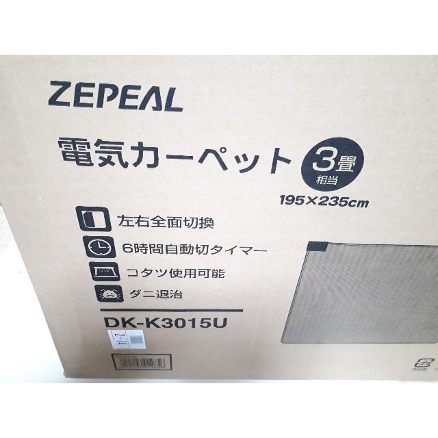 ZEPEAL DK-K3015U 電気カーペット 3畳タイプ【新品】