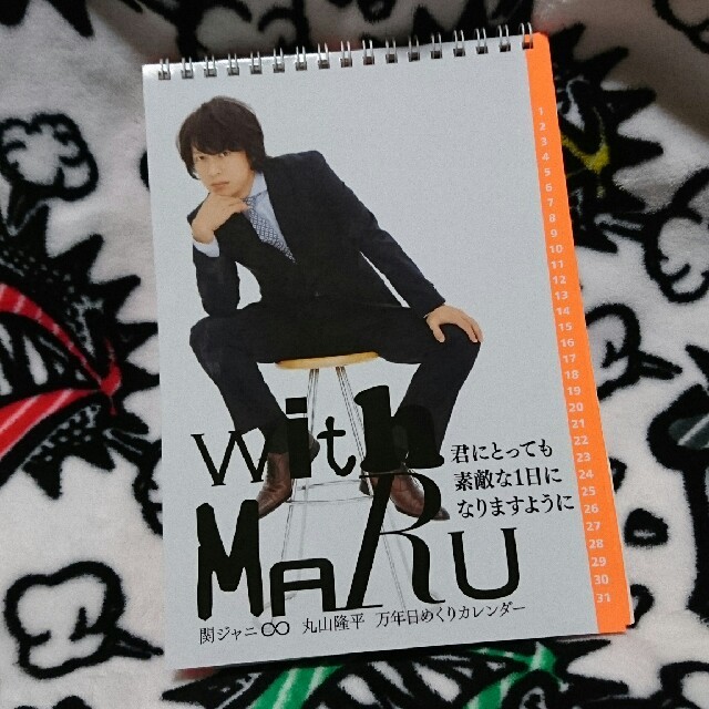関ジャニ∞(カンジャニエイト)のwith MARU 丸山隆平 日めくりカレンダー インテリア/住まい/日用品の文房具(カレンダー/スケジュール)の商品写真