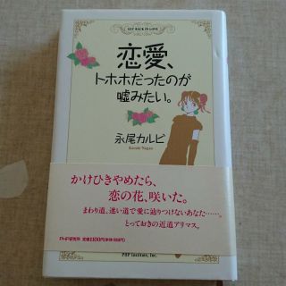 恋愛、トホホだったのが嘘みたい。永尾カルビ(文学/小説)