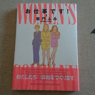 【美品】お仕事です！1 柴門ふみ(その他)