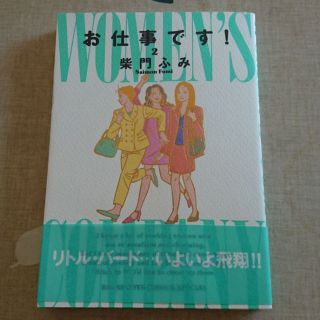 【美品】お仕事です！2 柴門ふみ(その他)
