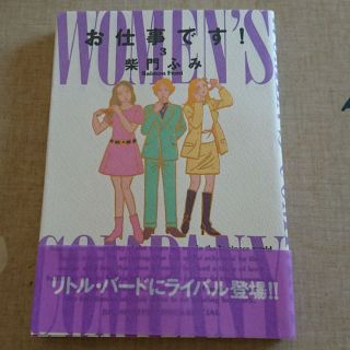 【美品】お仕事です！3 柴門ふみ(その他)