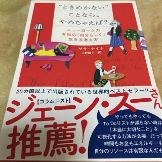 ときめかないことならやめちゃえば？(ノンフィクション/教養)