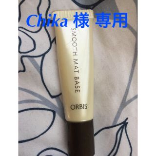 オルビス(ORBIS)のオルビス スムース マット ベース(化粧下地)