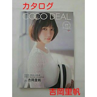 ココディール(COCO DEAL)の吉岡里帆 ココディール COCO DEAL カタログ 201 春夏コレクション (その他)