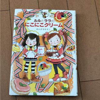 岩崎書店 『ルルとララのにこにこクリーム』読書感想文(絵本/児童書)