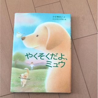 岩崎書店   『やくそくだよ、ミュウ』 読書感想文(絵本/児童書)