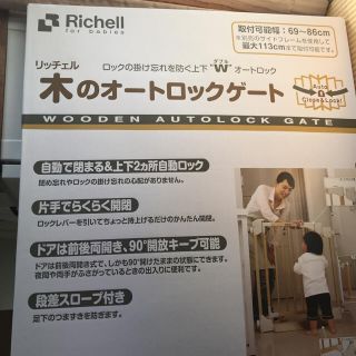 リッチェル(Richell)のリッチェル 木のオートロックゲート ベビーゲート キッチン 新品 未使用(ベビーフェンス/ゲート)