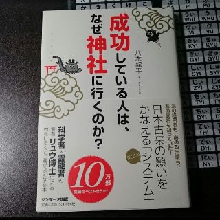 お値下げ！成功している人は、なぜ神社に行くのか？(ノンフィクション/教養)