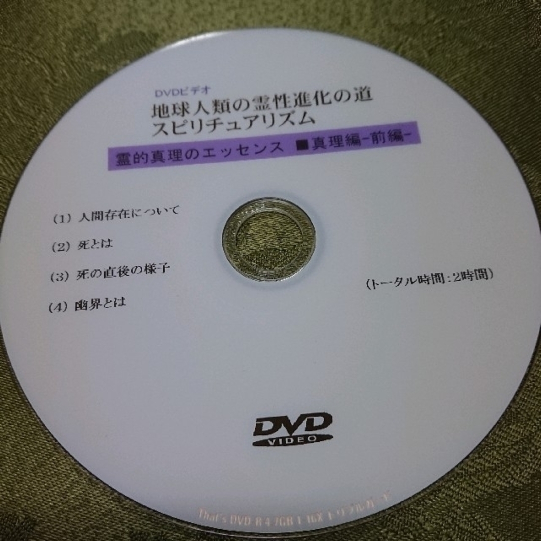 DVD ☆ 地球人類の霊性進化の道～スピリチュアリズム エンタメ/ホビーのDVD/ブルーレイ(その他)の商品写真