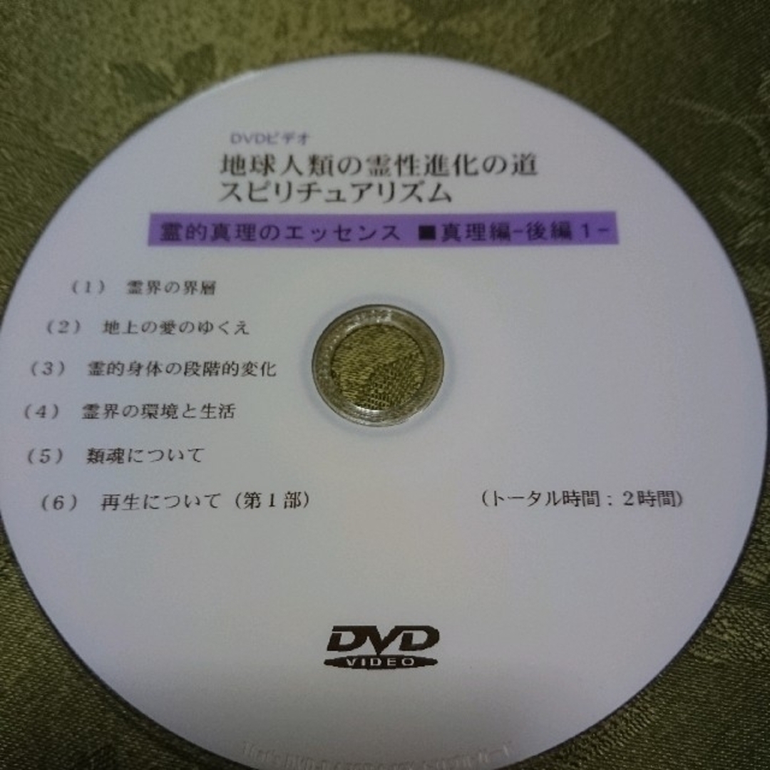 DVD ☆ 地球人類の霊性進化の道～スピリチュアリズム エンタメ/ホビーのDVD/ブルーレイ(その他)の商品写真