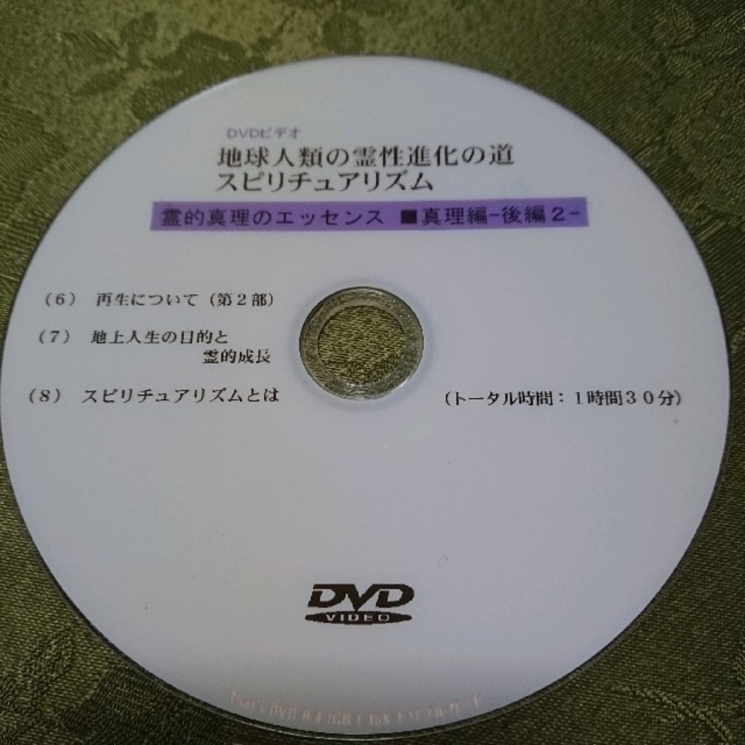 DVD ☆ 地球人類の霊性進化の道～スピリチュアリズム エンタメ/ホビーのDVD/ブルーレイ(その他)の商品写真