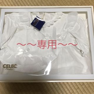 セレク(CELEC)のりあちゃん様専用〜セレク 新生児セレモニードレス  春から夏生まれベビーに！(セレモニードレス/スーツ)