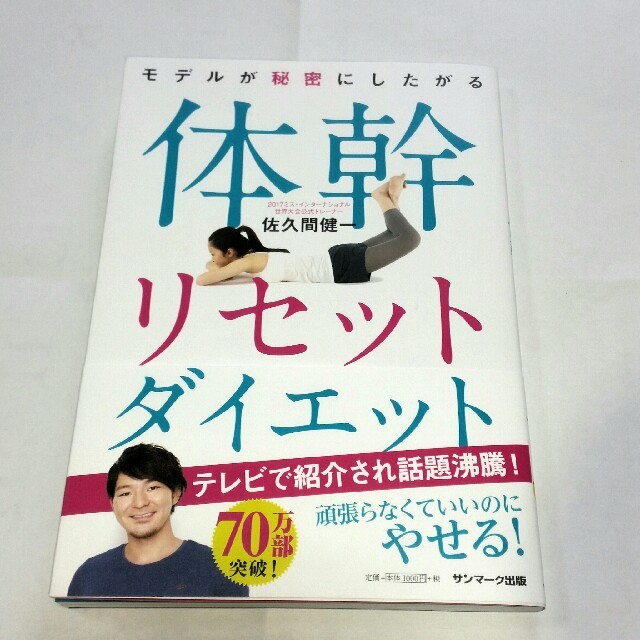 サンマーク出版(サンマークシュッパン)の体幹リセットダイエット　佐久間 健一 コスメ/美容のダイエット(エクササイズ用品)の商品写真