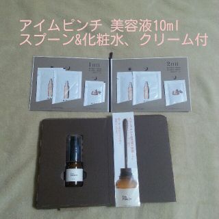 アイムピンチ 美容液10ml スプーンその他サンプル付き(美容液)