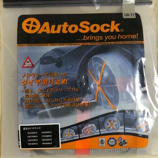 【新品・未開封】タイヤ 滑り止め【AOUTSOCK-オートソック- UA-11】(車外アクセサリ)