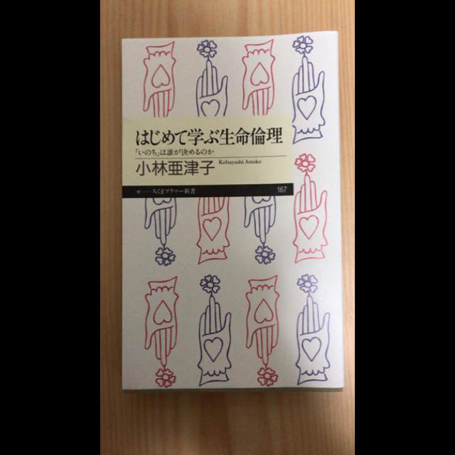 小林亜津子 はじめて学ぶ生命倫理 エンタメ/ホビーの本(健康/医学)の商品写真