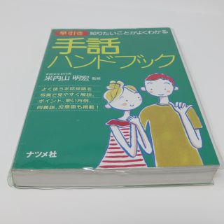 手話ハンドブック 早引き 米内山明宏監修 ナツメ社(語学/参考書)