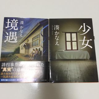 湊かなえ 少女 境遇(文学/小説)