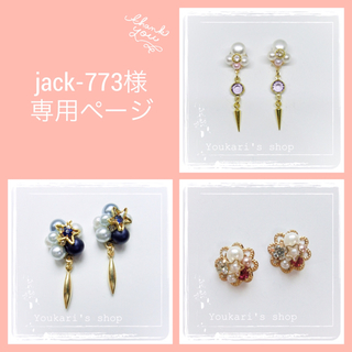 jack-773様専用ページ(ピアス)