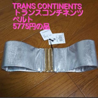 トランスコンチネンツ(TRANS CONTINENTS)のふわくるりん様専用❤新品❤トランスコンチネンツ　シルバーベルト(ベルト)