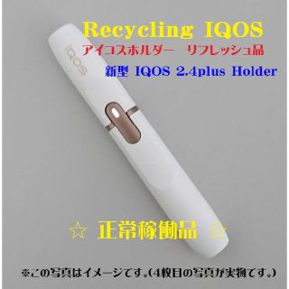 アイコス(IQOS)の【内部清掃済リフレッシュ品】再生品アイコス2.4Plus 新型ホルダー W24(タバコグッズ)