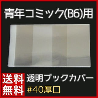 ★BL・青年コミック(B6)用 150枚 透明ブックカバー(その他)