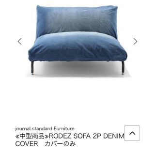 ジャーナルスタンダード(JOURNAL STANDARD)のジャーナルスタンダードファニチャーSOFAカバーのみ(ソファカバー)