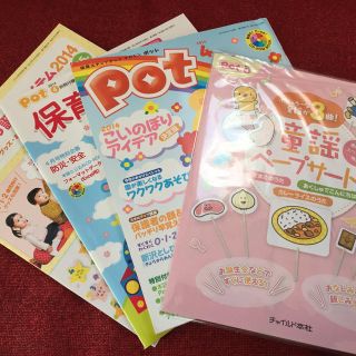 ☆保育雑誌☆pot(ノンフィクション/教養)