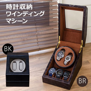 [新品☆送料無料]時計収納　ワインディングマシーン　BK/BR(その他)